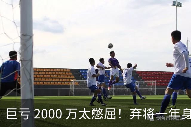 巨亏 2000 万太憋屈！弃将一年身价翻倍，利物浦被动回购真的划算吗