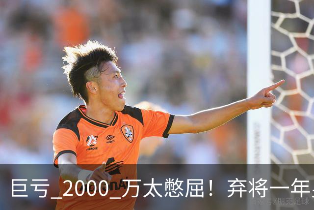 巨亏 2000 万太憋屈！弃将一年身价翻倍，利物浦被动回购真的划算吗