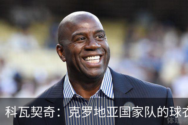 科瓦契奇：克罗地亚国家队的球衣，对我们而言是神圣的